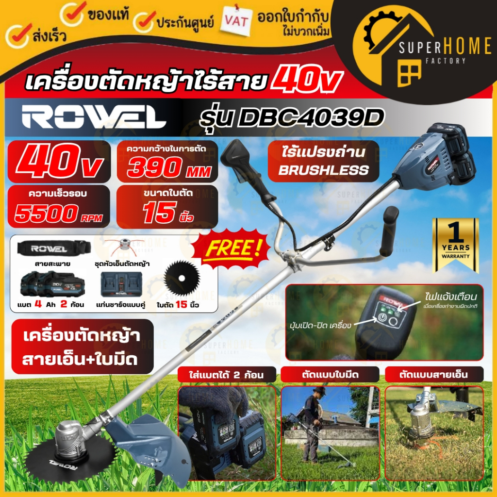 💥แท้ ส่งด่วน💥ROWEL เครื่องตัดหญ้าแบตเตอรี่ ไร้สาย 40V DBC4039D แบต 4 แอมป์ 2ก้อน+เครื่องชาร์จคู่ Brushless ตัดหญ้าไร้สาย