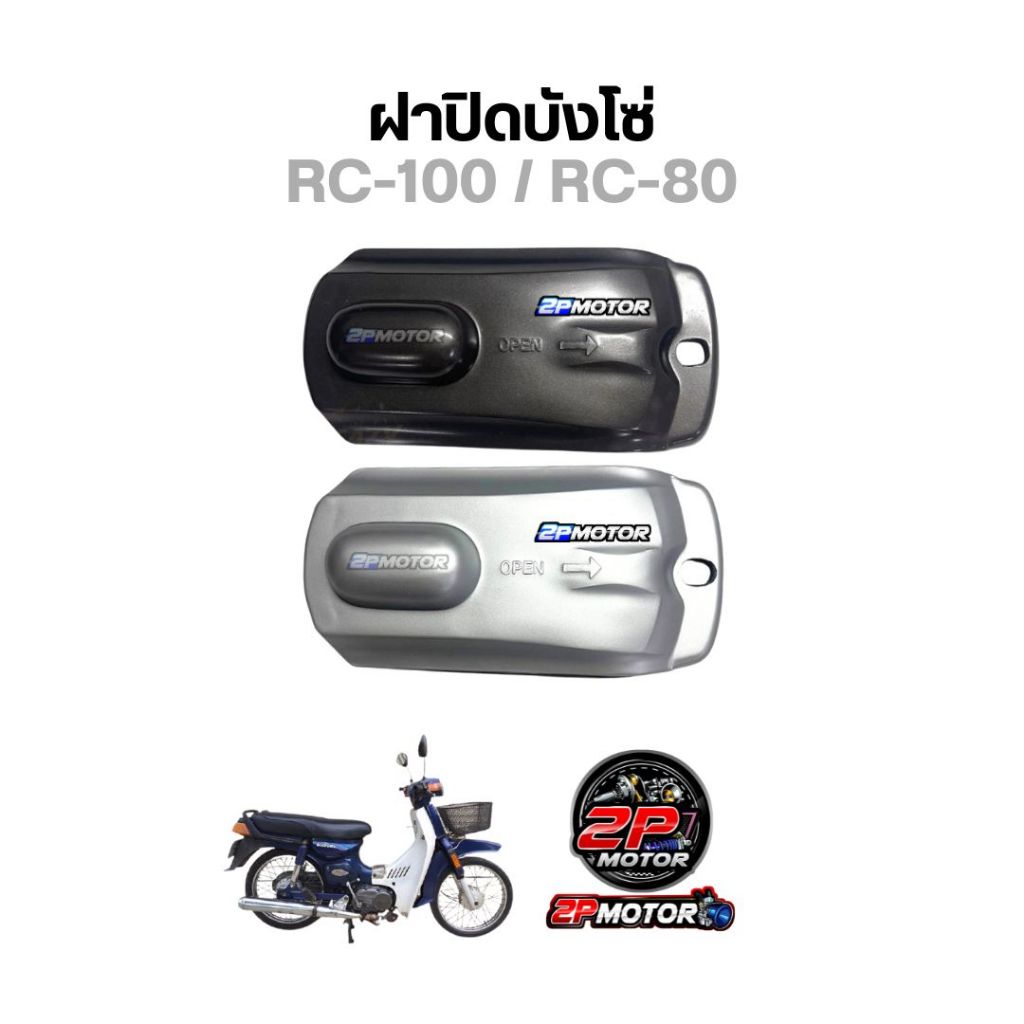 ฝาปิดบังโซ่ ฝาครอบบังโซ่ SUZUKI รุ่น RC100 / RC80 / อาร์ซี100 / อาร์ซี80
