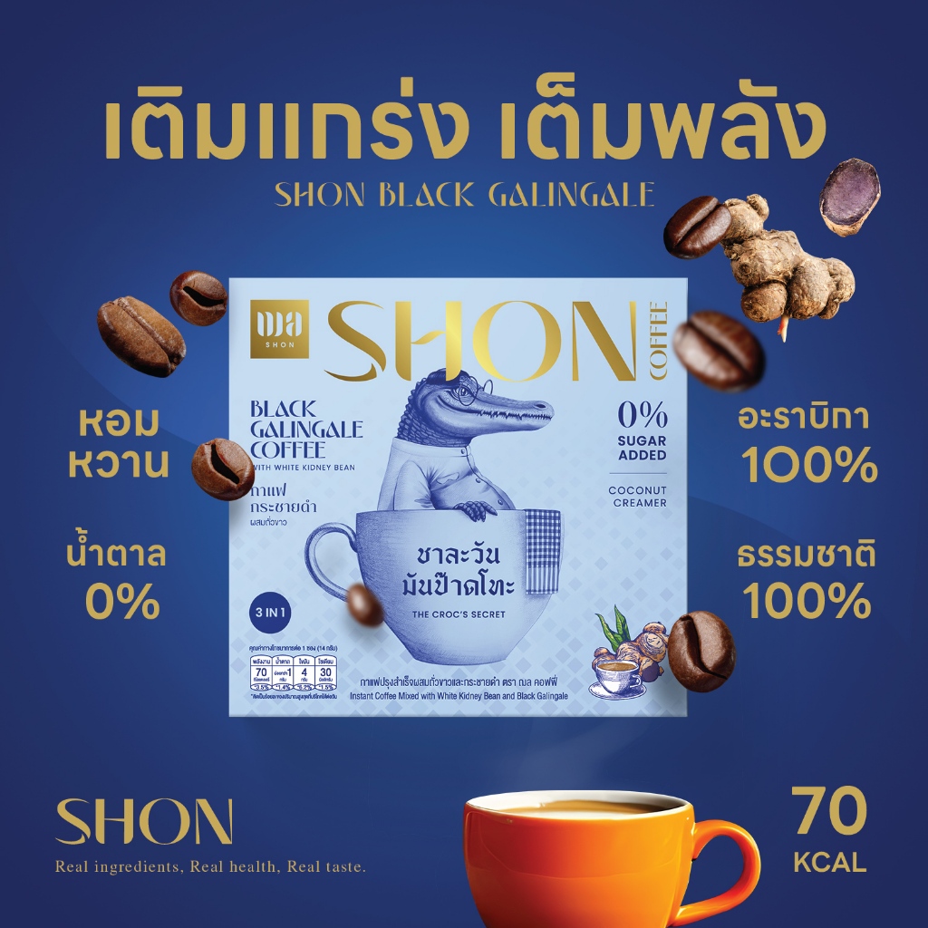 SHON Coffee Black Galingale กาแฟปรุงสำเร็จผสมถั่วขาวและกระชายดำ ตรา ฌล คอฟฟี่