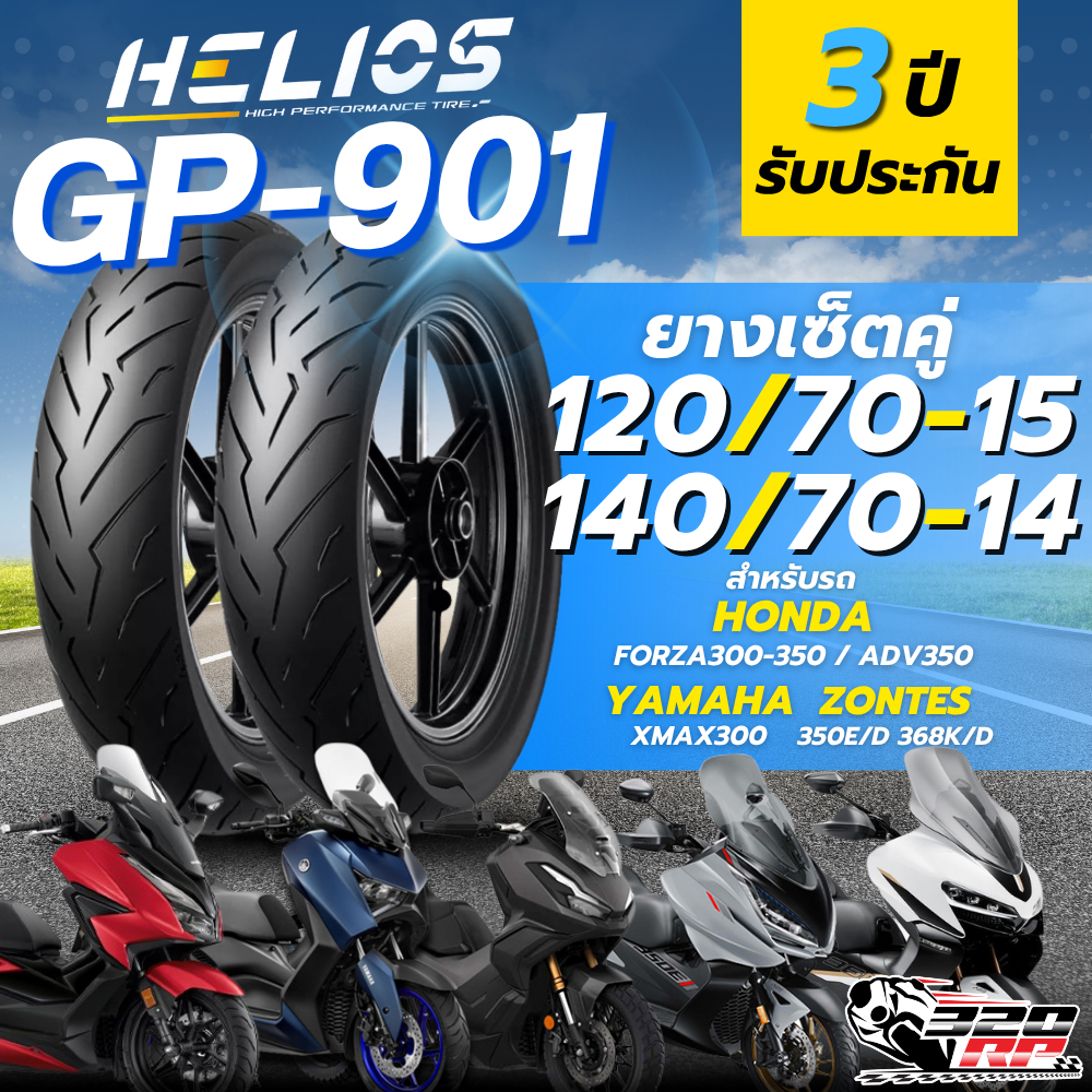 ส่งด่วน!! ยาง HELIOS GP901 สำหรับ HONDA FORZA300-350/ADV350/ YAMAHA XMAX300/ZONTES 350E-D/ 368K-D ส่
