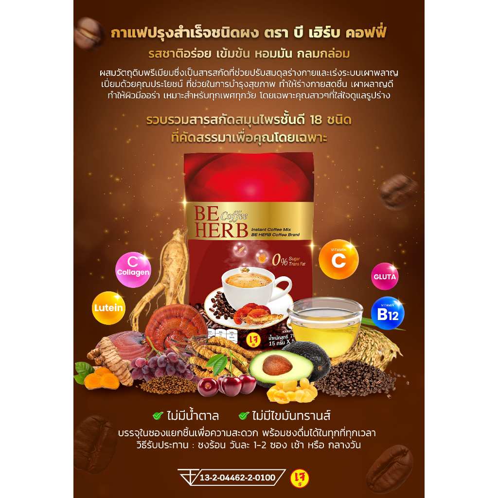 BEHERB COFFEE กาแฟปรุงสำเร็จรูปชนิดผงบีเฮิร์บ คอฟฟี่ 0%Sugar Trans Fat กาแฟบีเฮิร์บไม่มีน้ำตาลไม่มีไขมันไม่มีคอเลสเตอรอล