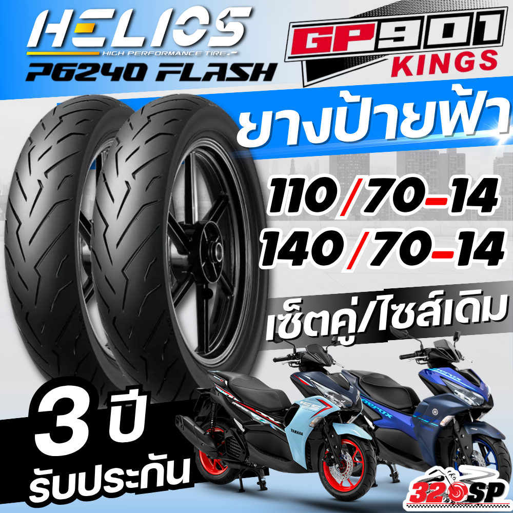 ส่งด่วน!! ยาง HELIOS GP901 สำหรับ YAMAHA AEROX155 ทุกปี ส่งไว!! 320SP