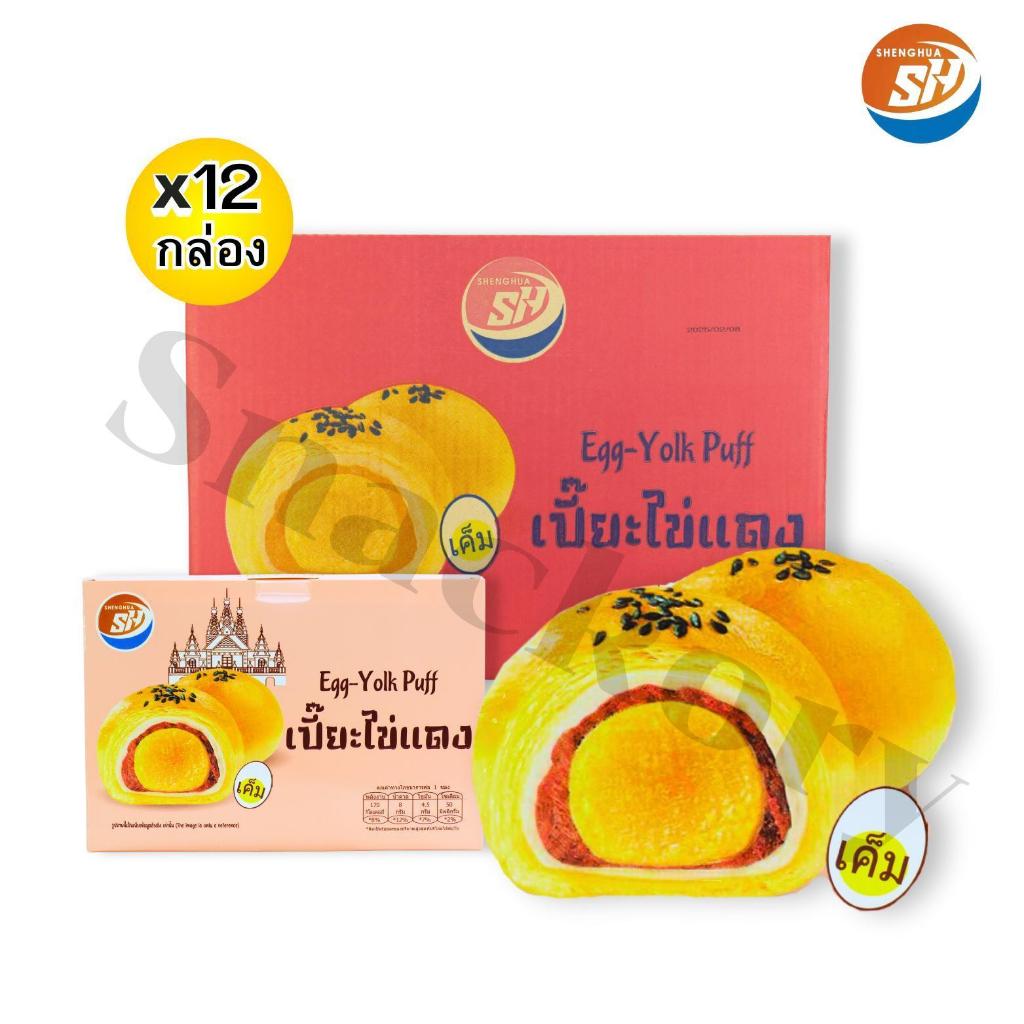 (ร้านใหม่ลดแรง) ขนมเปี๊ยะไข่แดง ตราShenghua ยกลัง 12 กล่อง144ชิ้น แป้งกรอบนอก นุ่มในละลายปาก