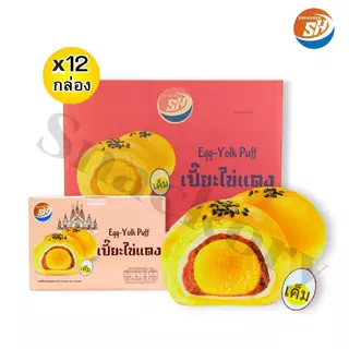 (ร้านใหม่ลดแรง) ขนมเปี๊ยะไข่แดง ตราShenghua ยกลัง 12 กล่อง144ชิ้น แป้งกรอบนอก นุ่มในละลายปาก