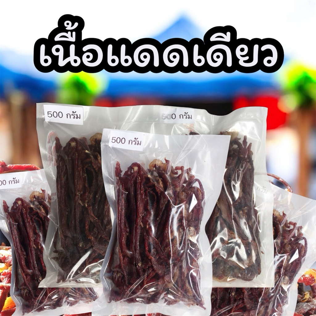 ตายาย แดดเดียว เนื้อแดดเดียว หมูแดดเดียว 250 กรัม/500 กรัม ตากแดดธรรมชาติ สูตรดั้งเดิม
