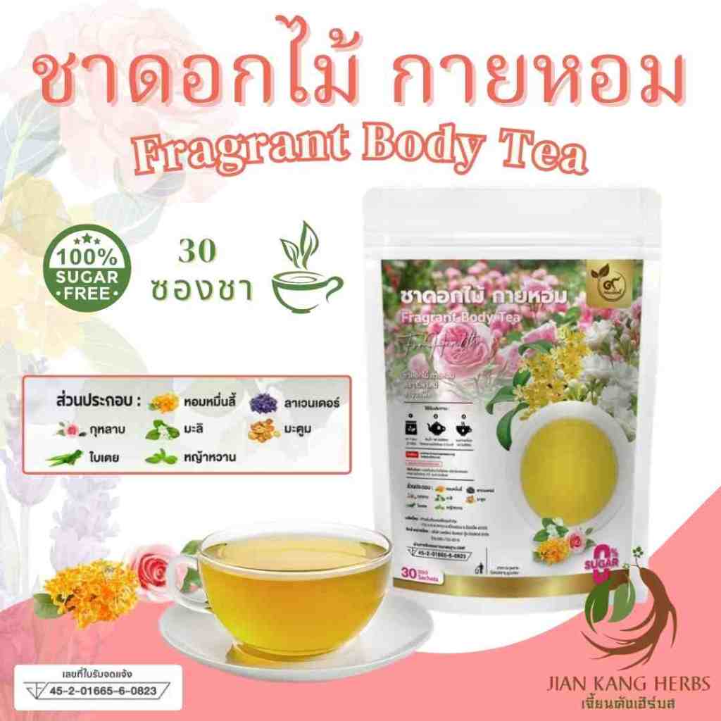ชาดอกไม้ กายหอม มี อย. 30 ซองชา นพรัตน์ ชาสมุนไพร ไม่มีน้ำตาล ดอกหอมหมื่นลี้ กุหลาบ Fragrant Body Tea ชาตัวหอม