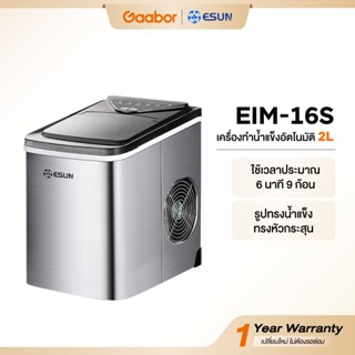 Gaabor✖️ESUN (พร้อมส่ง) ครื่องทำน้ำแข็ง Ice Maker รุ่น EIM-1…