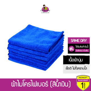 ผ้าไมโครไฟเบอร์สีน้ำเงิน ผ้านุ่ม เช็ดดี ไม่เป็นรอย ไม่ทิ้งคร…