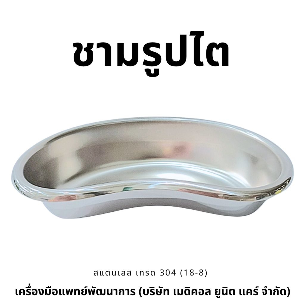 ชามรูปไต (ชุดทำแผล สแตนเลส)