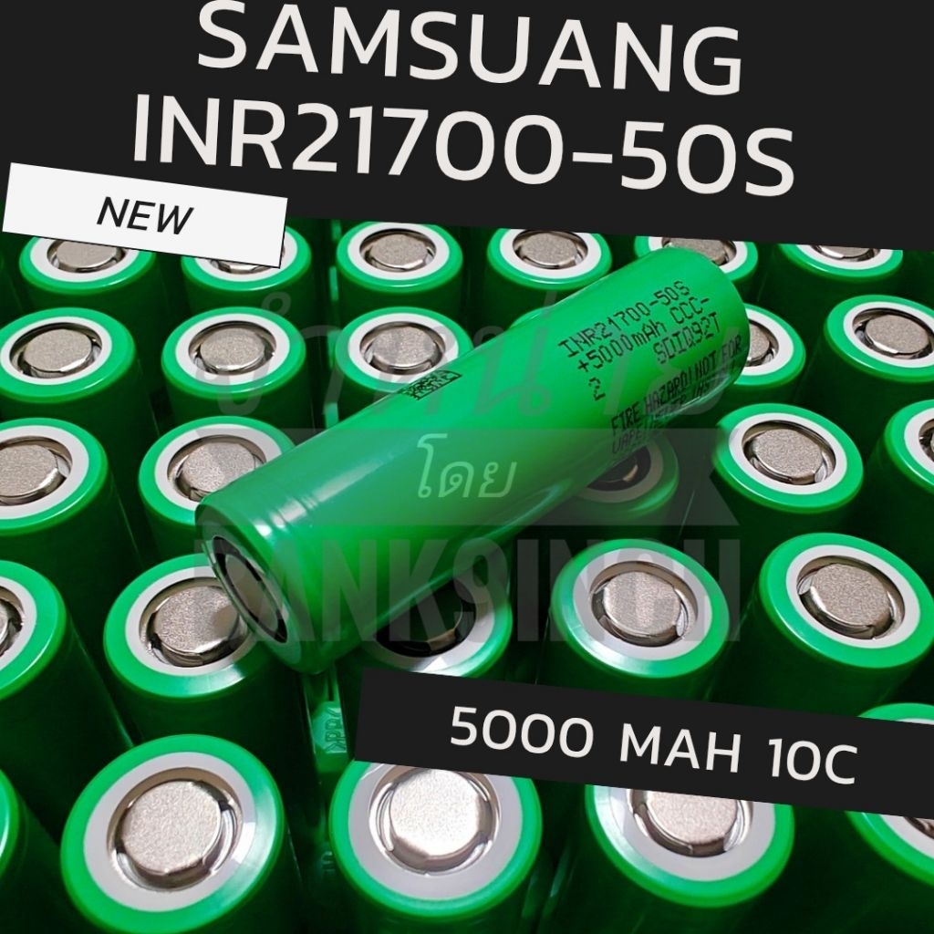 แบตเตอรี่ SAMSUNG inr21700-50s 5000มิลลิแอม