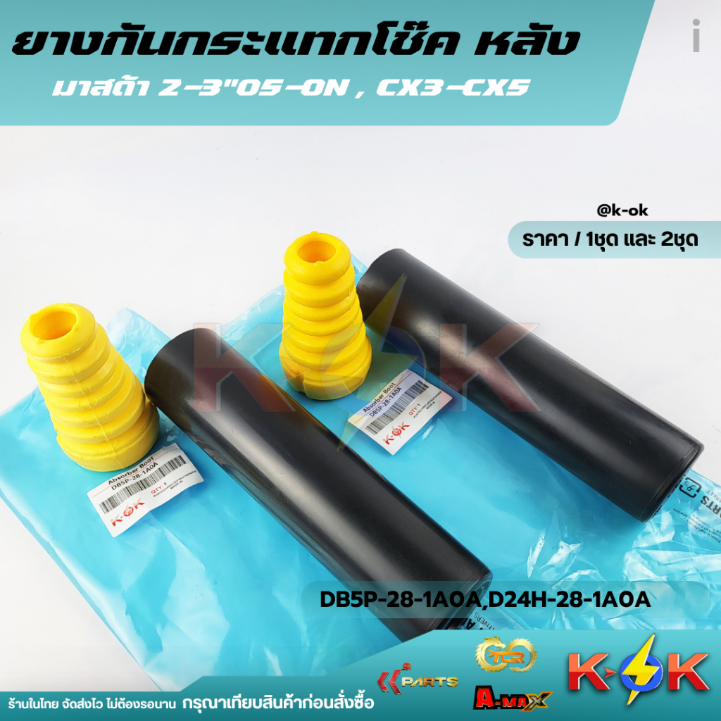 ยางกันกระแทกโช๊ค หลัง มาสด้า2-3"05-ON # DB5P-28-1A0A,D24H-28-1A0A(ราคา2ชิ้น) *K-OK อะไหล่ทดแทนของเดิ