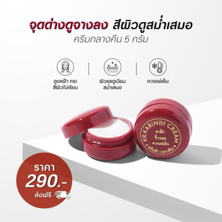 ครีมคลินิก ครีมการิน (ตลับแดง) | KARIN111 Brightening Cream …