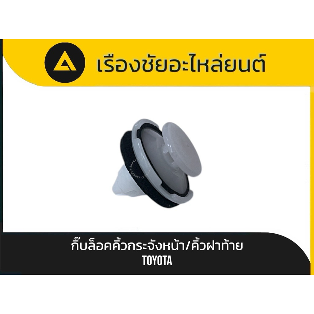 แท้💯✅กิ๊บล็อคคิ้วกระจังหน้า/คิ้วฝาท้าย Toyota แท้💯