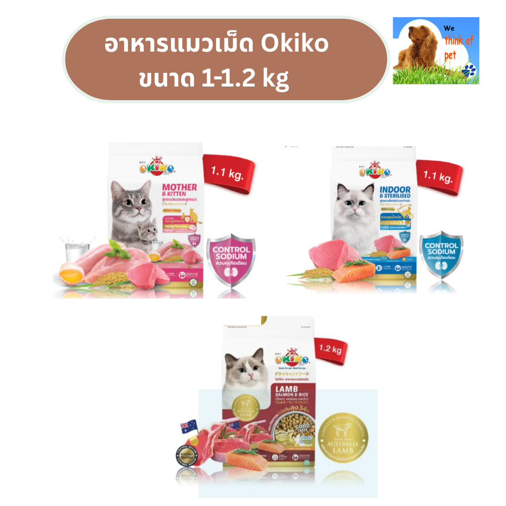 Okiko(โอคิโกะ) Okiko อาหารแมว โอกิโกะ ขนาด  1-1.2 กก.
