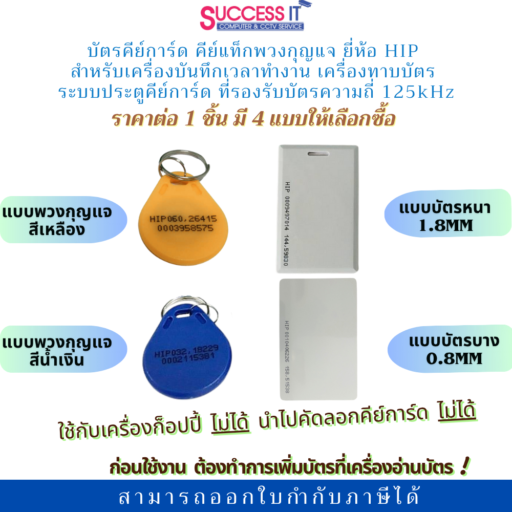 บัตรคีย์การ์ด คีย์แท็กหยดน้ำ ยี่ห้อ HIP CARD ความถี่ 125KHz สำหรับเครื่องทาบบัตร ระบบประตูคีย์การ์ด