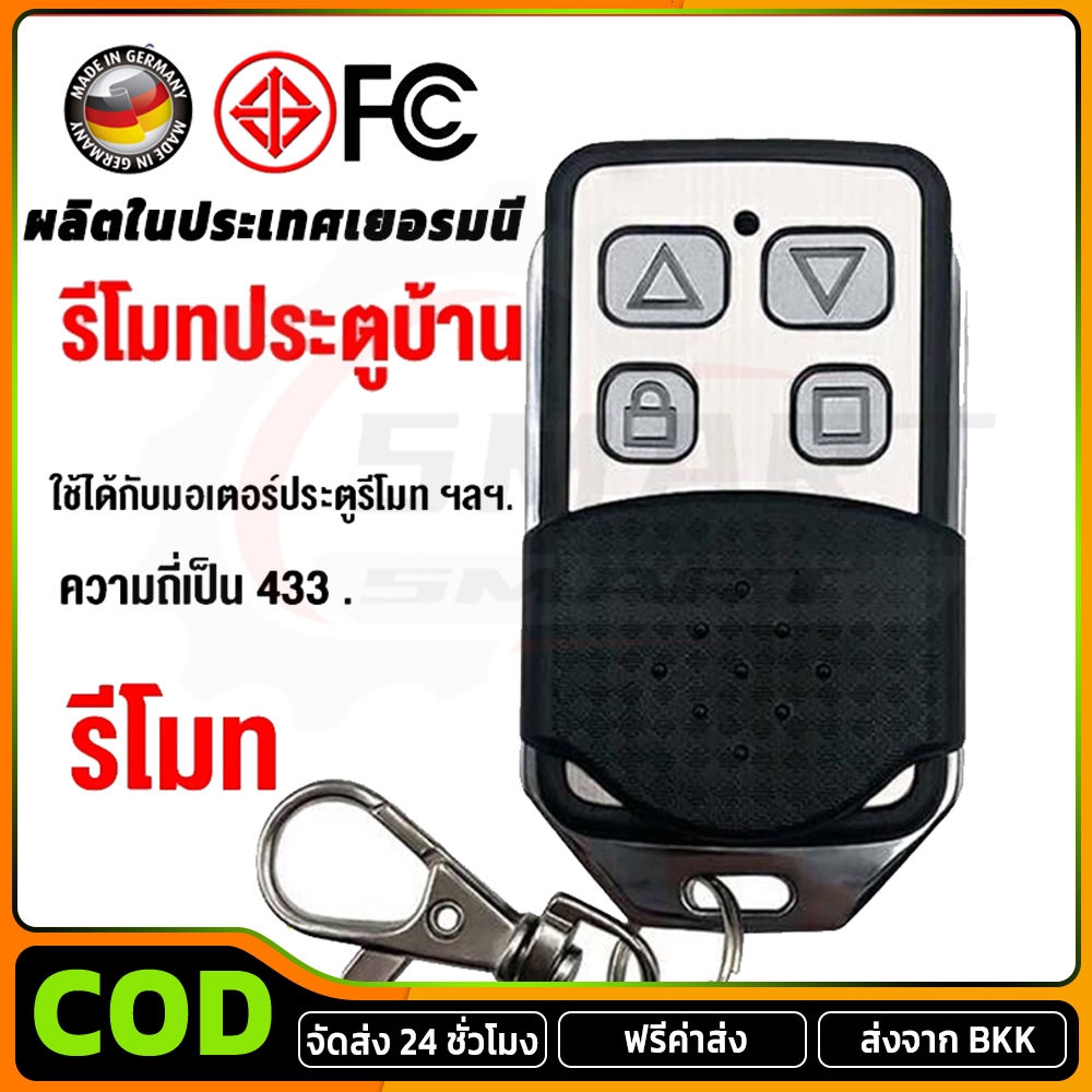 COD รีโมรประตูรั้ว 433Mhz 1ตัว รีโมทประตูบ้าน รีโมทประตูอัตโนมัติ รีโมทประตูBSM
