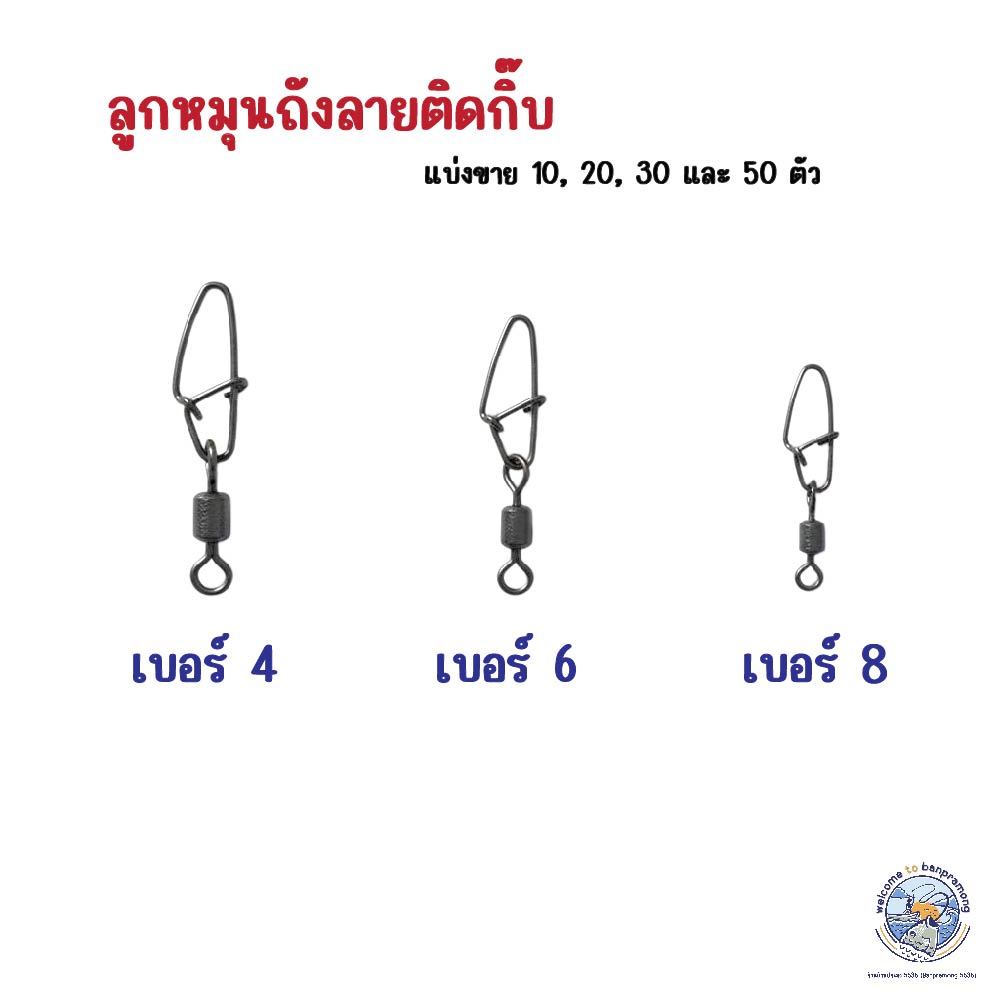 ลูกหมุนถังลายติดกิ๊บ สีดำ  ทำจากสแตนเลส แข็งแรง ทนสนิม เหมาะสำหรับงานตกปลาทุกประเภท เบอร์ 4 / 6 / 8 (1 แพ็ค 10 – 50 ตัว)