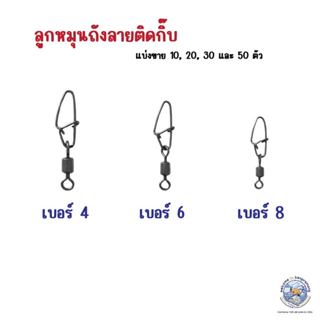 ลูกหมุนถังลายติดกิ๊บ สีดำ  ทำจากสแตนเลส แข็งแรง ทนสนิม เหมาะ…