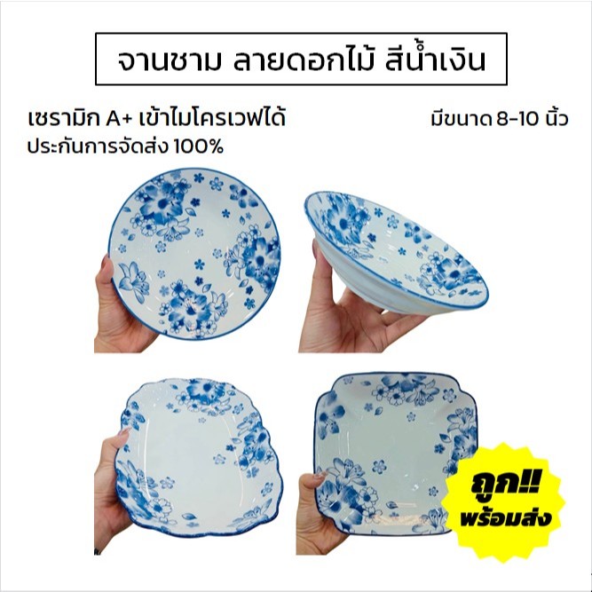 จานชามเซรามิค ลายดอกไม้สีน้ำเงิน 7/8/9/10 นิ้ว จานข้าว ชามแกง จานราคาถูก เซรามิกเนื้อดี