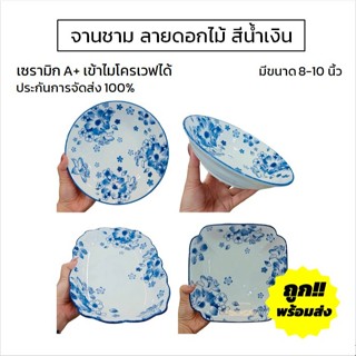 จานชามเซรามิค ลายดอกไม้สีน้ำเงิน 7/8/9/10 นิ้ว จานข้าว ชามแก…