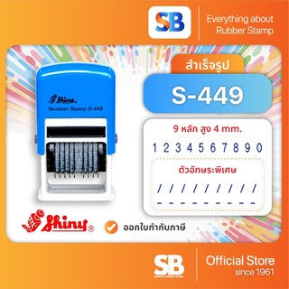 Shiny ตรายาง หมึกในตัว ตัวเลข (9 หลัก 4 มิล), รุ่น S-449.