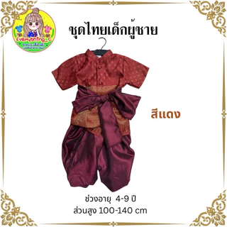 ชุดไทยเด็ก ชุดไทยเด็กชาย ชุดไทยใส่ไปโรงเรียน
