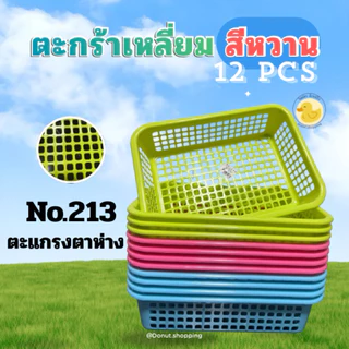 ตะกร้าสีหวาน สี่เหลี่ยม (ยกโหล 12ใบ ) No.212-No.213 ขนาด ย31.5xก22.5xส7 ซม.