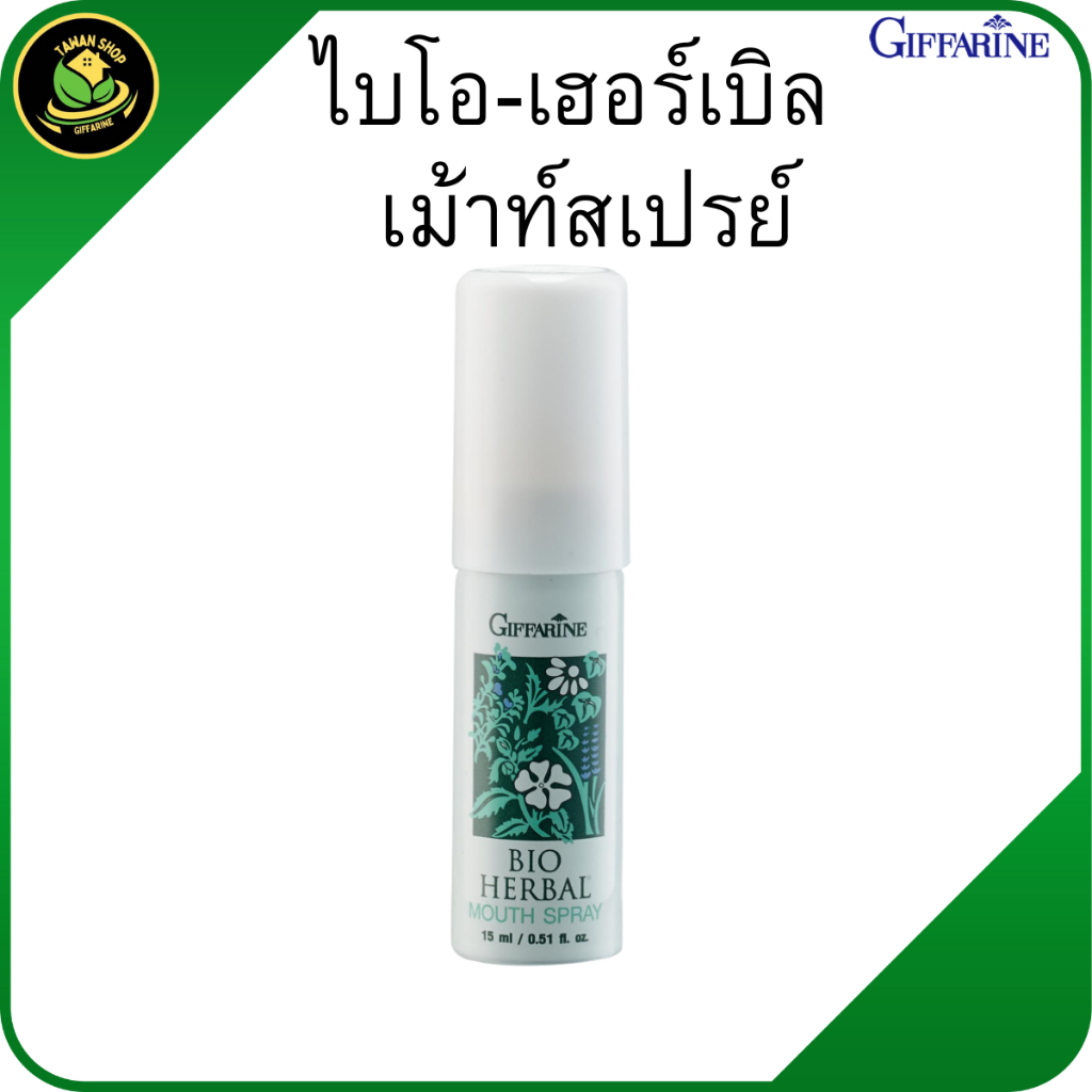กิฟฟารีน ไบโอ-เฮอร์เบิล เม้าท์สเปรย์ สเปรย์ดับกลิ่นปาก สมุนไพร ลดกลิ่นปาก ปากหอม ลมหายใจสดชื่น