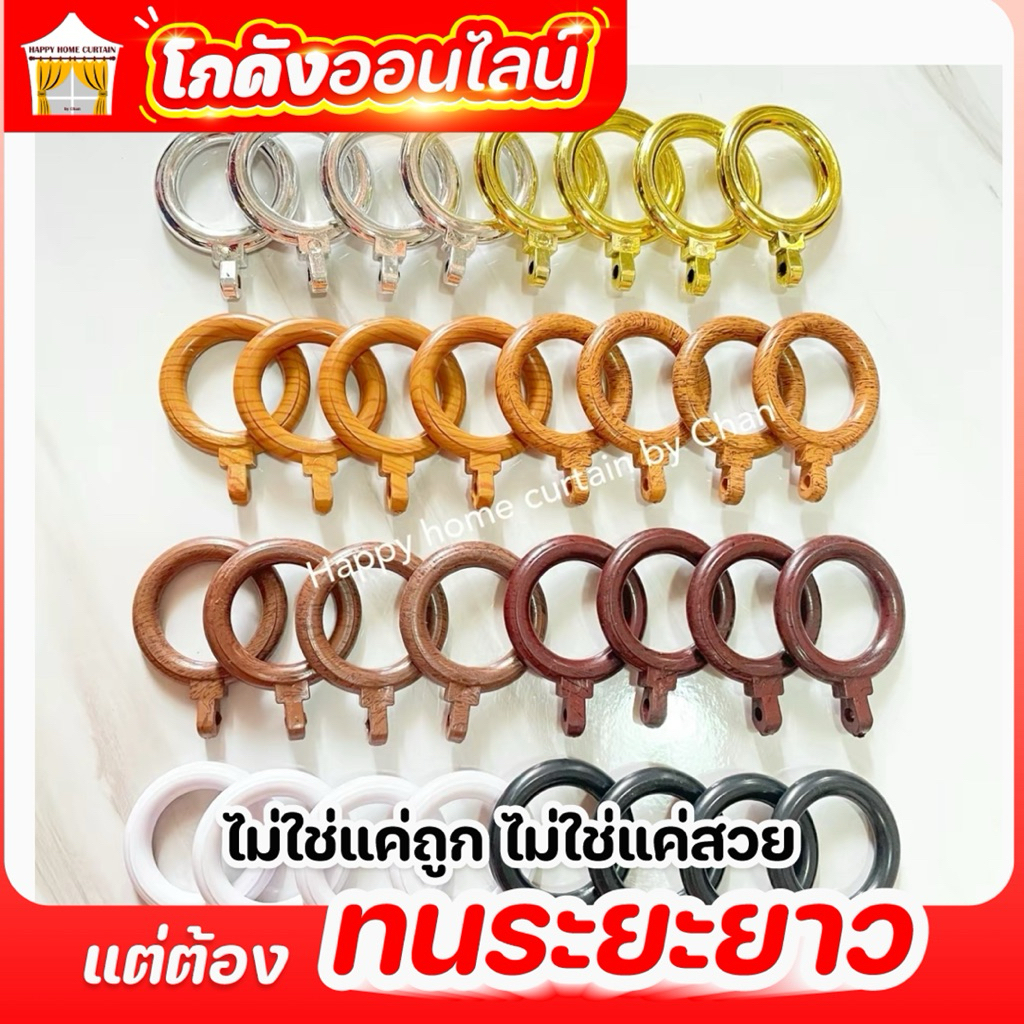 ห่วงผ้าม่านสำหรับรางโชว์ 26mm. (10ห่วง) แท้ใช้ผ้าหนักได้ ห่วงม่านจีบ (สินค้าเพิ่มใหม่)