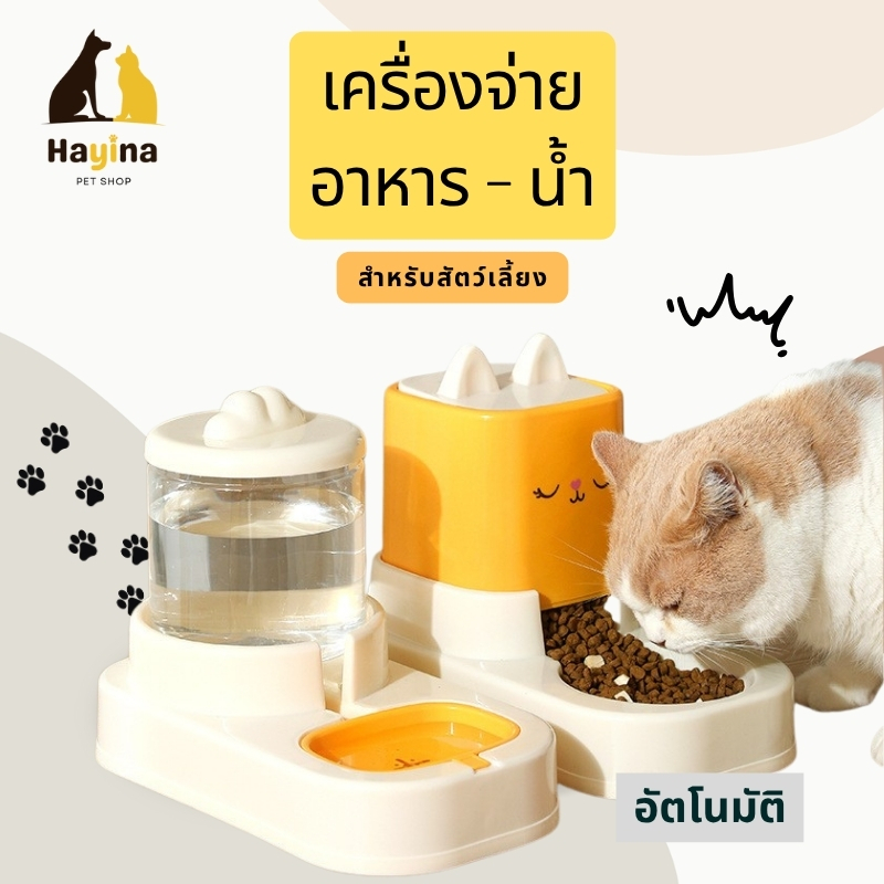 (พร้อมส่ง ) ชามใส่น้ำและอาหารอัตโนมัติ สำหรับสุนัขและแมว เติมน้ำ อาหารเอง ไม่ต้องคอยเฝ้า