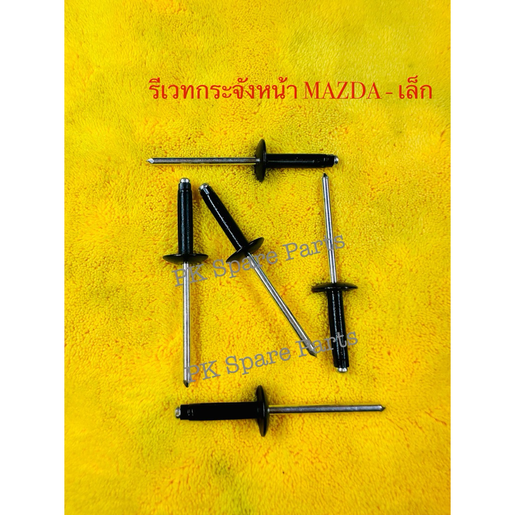 รีเวทกระจังหน้า MAZDA เล็ก / ใหญ่ แพ็ค 1 ตัว