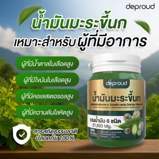 Deproud Official Store - ( ช้อปปี้การันตี ) ดีพราวด์ น้ำมันมะระขึ้นกสกัดเย็น (กระปุกละ 30 เม็ด)