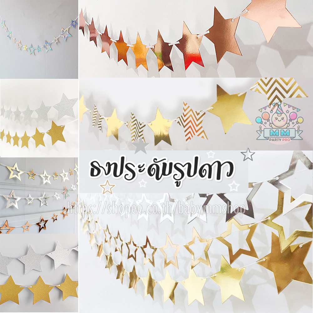 ธงประดับรูปดาว แบนเนอร์ดาว ธงกระดาษรูปดาว ดาวแขวน ธงดาว ดาวประดับตกแต่งวันเกิด ปาร์ตี้ จำนวน 12 แผ่น