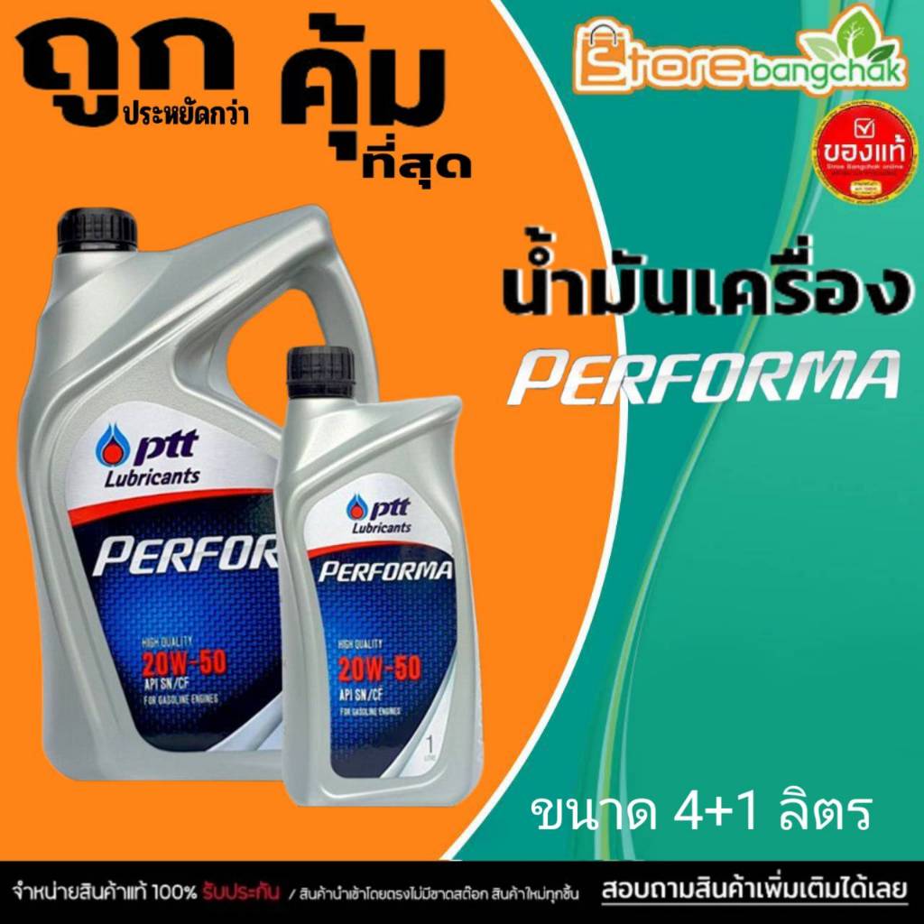 PTT น้ำมันเครื่องเบนซิน ปตท Performa 20W-50 PTT Performa 20W-50 ( เลือกขนาด 4ลิตร / 4+1ลิตร / 1ลิตร 