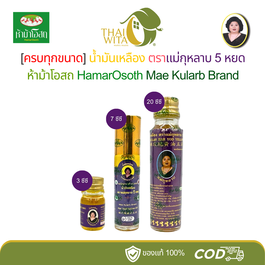 น้ำมันเหลืองตราแม่กุหลาบ 5 หยด (มี 3 ขนาด เลือกในตัวเลือกนะคะ)