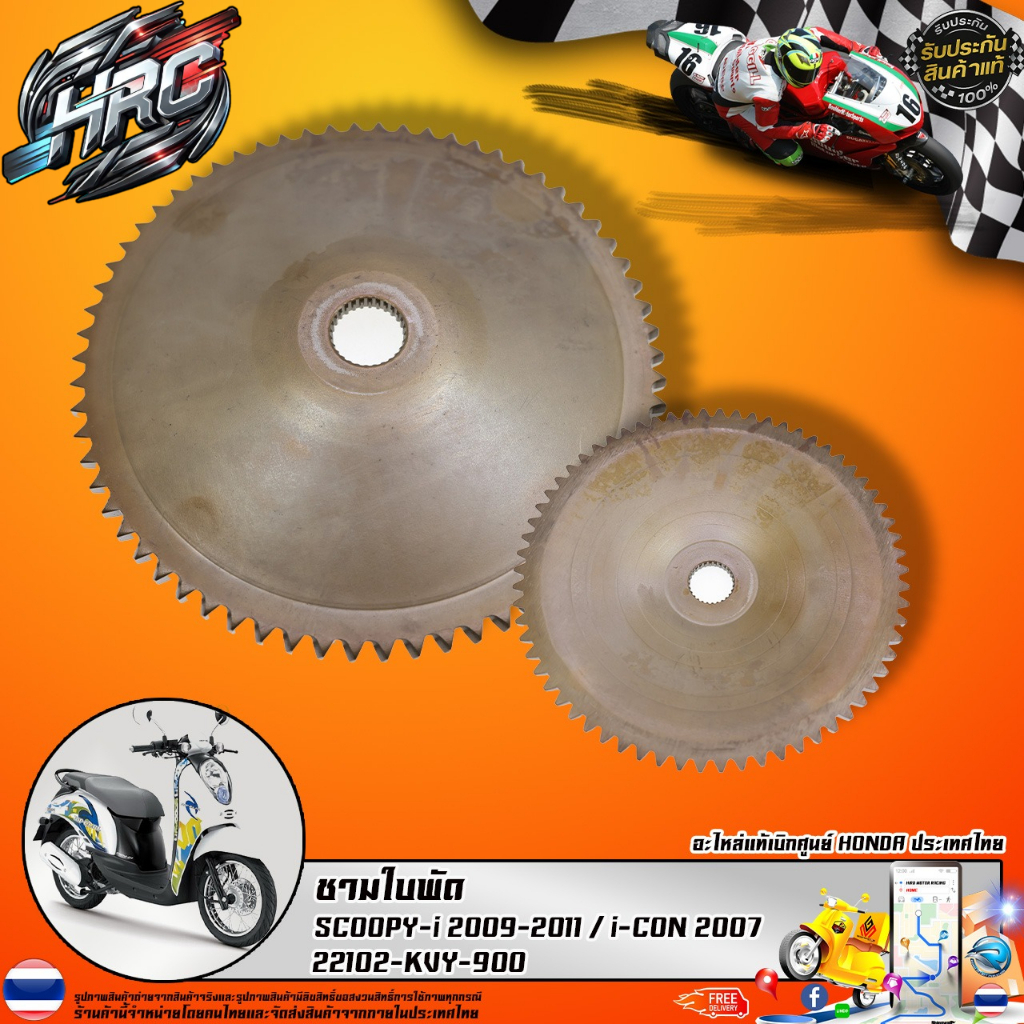 ชามใบพัดชามใบพัดตัวนอก SCOOPY-i 2009-2011 / i-CON 2007 (22102-KVY-900) รับประกันของแท้เบิกศูนย์ 100%