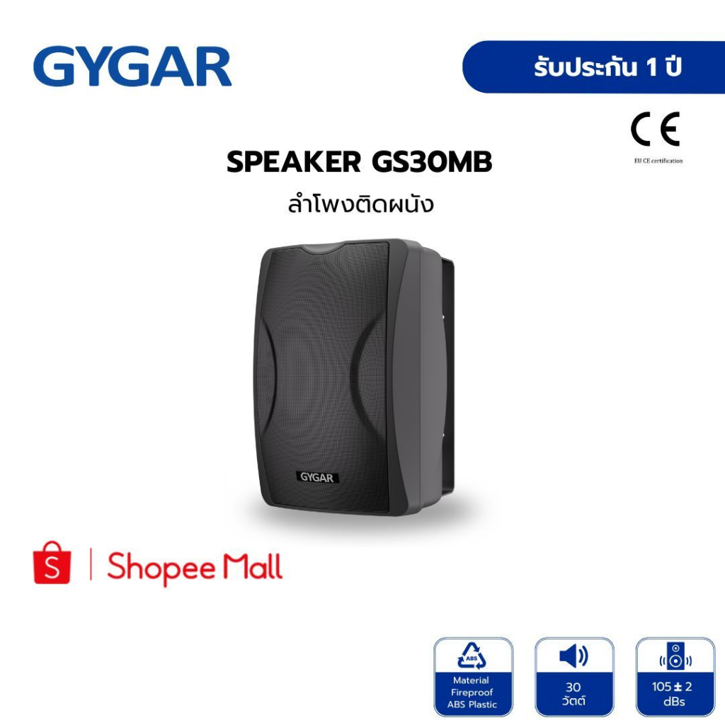 ลำโพงติดผนัง GYGAR 30 วัตต์ รุ่น SPEAKER-GS30MB