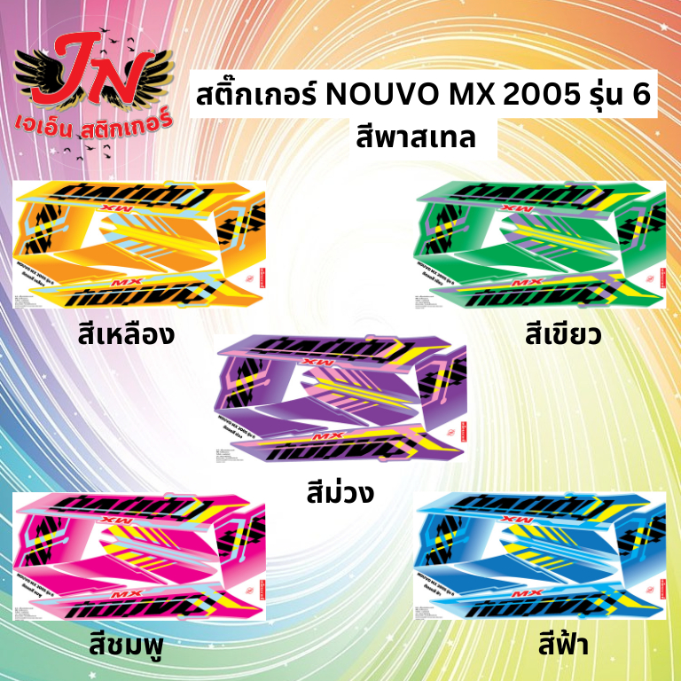 สติกเกอร์ NOUVO MX นูโว เอ็มเอ็กซ์ 2005 รุ่น 6 พาสเทล