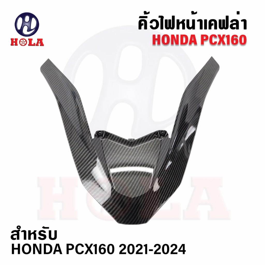 คิ้วไฟหน้า PCX 160 คิ้วไฟแต่งงานCNC แบรนด์Holaแท้ สำหรับใส่รุ่นปี2021-2024 ลวดลายเคฟล่า รับประกันคุณภาพ คุ้มค่า