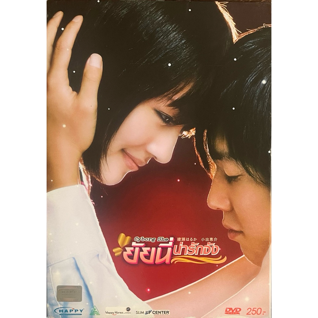 Cyborg She (2008, DVD)/ ยัยนี่ น่ารักจัง (ดีวีดี)