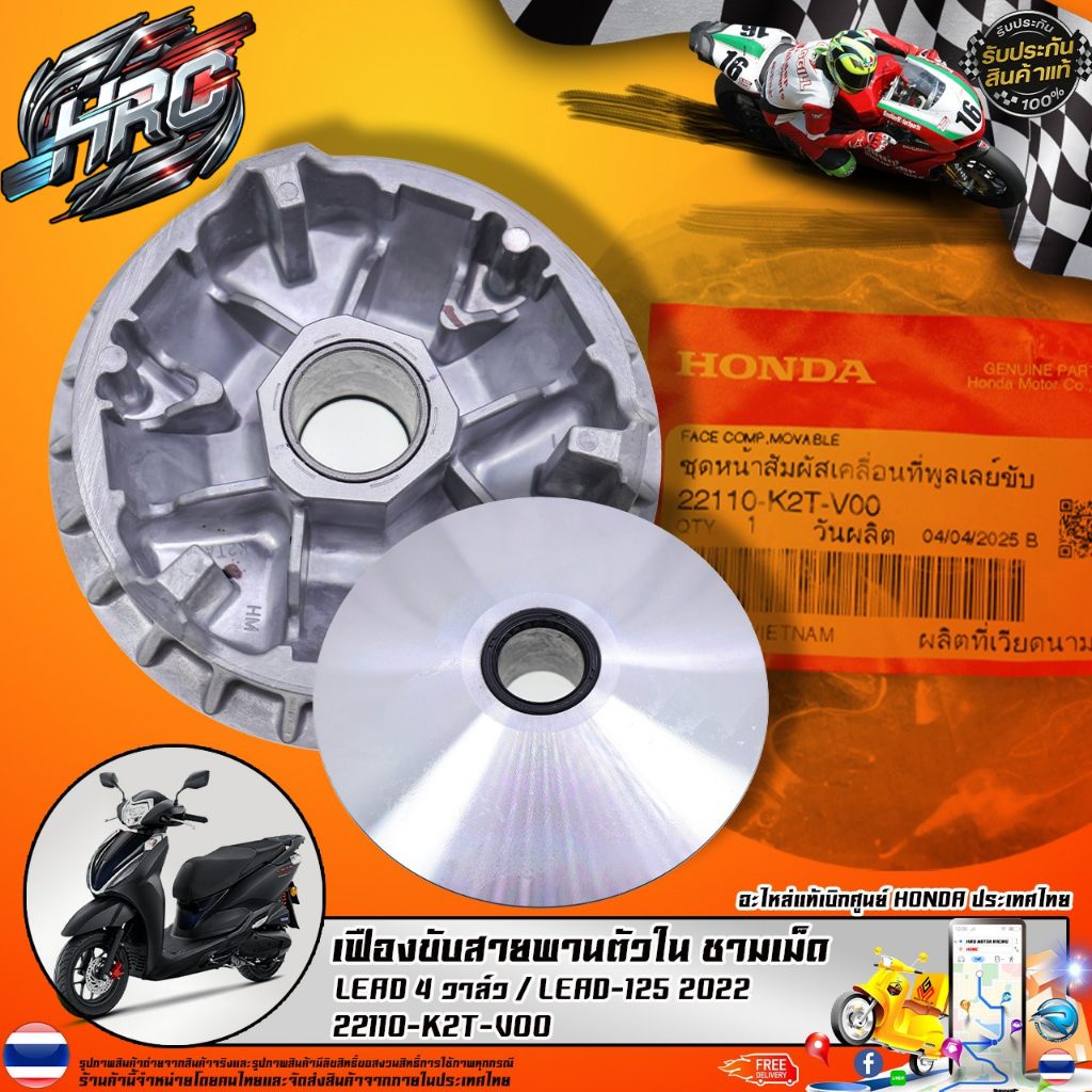 เฟืองขับสายพานตัวใน ชามเม็ด LEAD 4 วาล์ว / LEAD-125 2022 (22110-K2T-V00) รับประกันของแท้เบิกศูนย์ 10