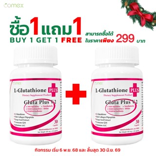 [ซื้อ 1 แถม 1] กลูต้าพลัส วี.2 โคเม็กซ์ Gluta Plus V.2 Comex…