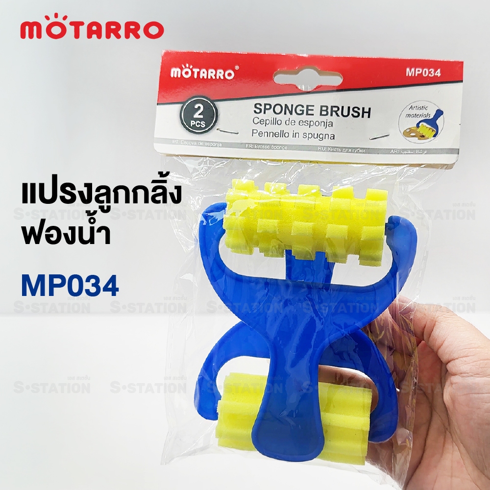 MOTARRO แปรงฟองน้ำ แปรงลูกกลิ้งฟองน้ำ รุ่น MP034 (แพ็ค 2 ชิ้น) Sponge Brushes