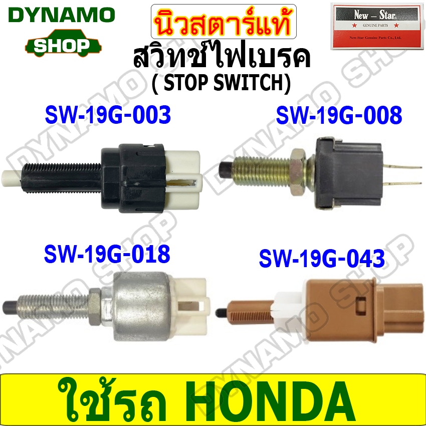 สวิทช์ไฟเบรค STOP SWITCH 12V-24V ใช้รถ HONDA CIVIC CITY CRV | TOYOTA  ยี่ห้อนิวสตาร์