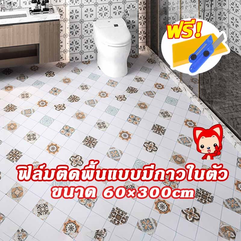 สติ๊กเกอร์ห้องน้ำ PVC กันลื่น+ทนสึก ติดผนัง-พื้น กาวในตัว Free Tools กันน้ำกัน มีความทนทาน 60*300cm
