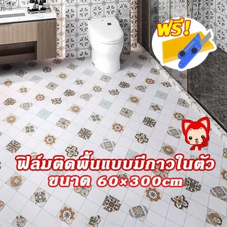 สติ๊กเกอร์ห้องน้ำ PVC กันลื่น+ทนสึก ติดผนัง-พื้น กาวในตัว Free Tools กันน้ำกัน มีความทนทาน 60*300cm