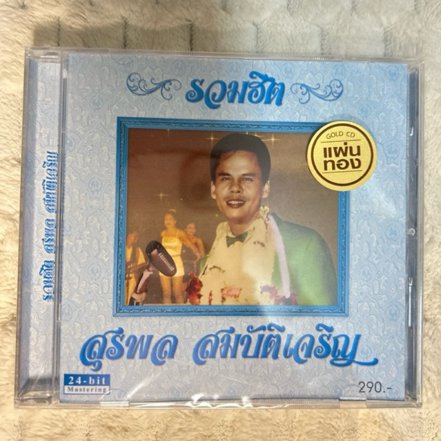 CD |  สุรพล สมบัติเจริญ | อัลบั้ม รวมฮิต : แผ่นมือ 1 ซีลปิด (Glod CD)