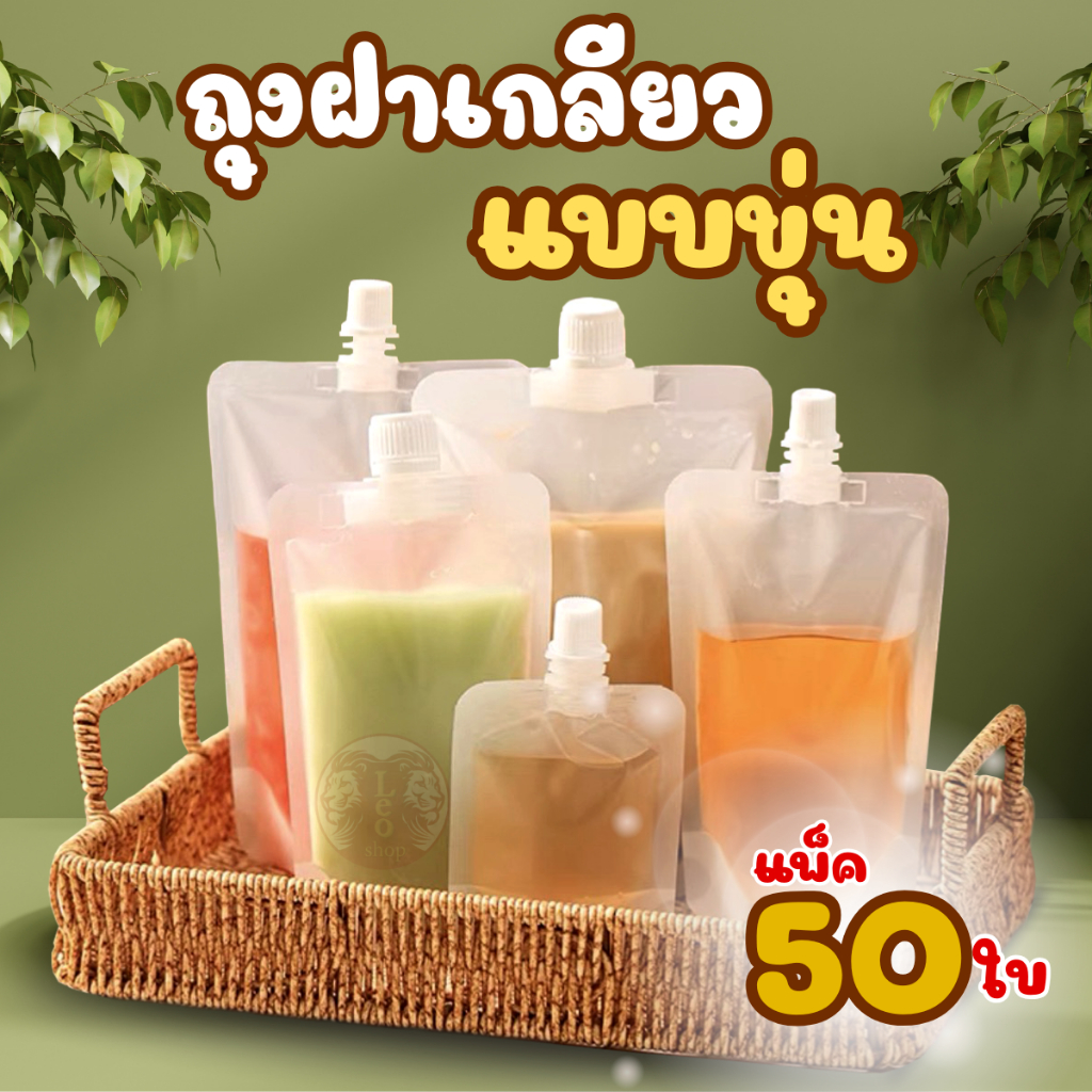(50ใบ) ถุงฝาเกลียว รุ่นขุ่นเนื้อถุงหนา ตั้งได้ สีใส และสีขาวขุ่น ถุงใส่น้ำ น้ำจิ้ม ใส่กาแฟ