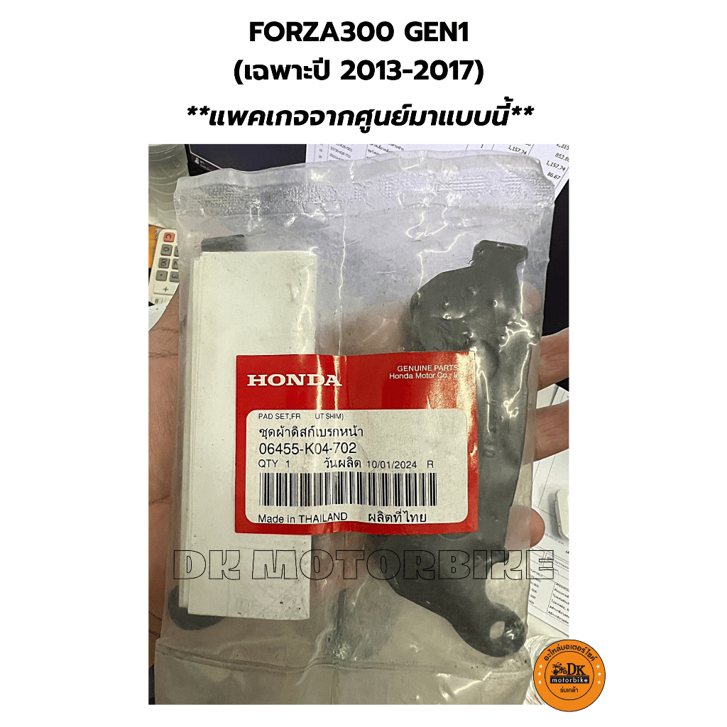 ผ้าเบรคหน้า (แท้100%) FORZA300 สำหรับรุ่นปีเก่า (2013-2017) 06455-K04-701