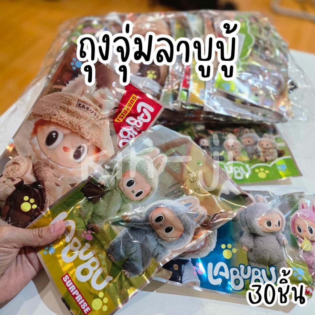 ถุงสุ่มลาบูบู้ 1 แพค 30 ชิ้น